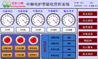 萬(wàn)峰物聯(lián)網(wǎng)，中頻爐，感應爐等設備的智能化管理系統（洛陽(yáng)萬(wàn)峰工業(yè)爐）