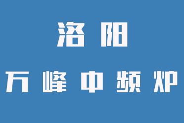 中頻爐操作禁忌，一定要牢記（洛陽(yáng)萬(wàn)峰中頻爐）